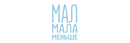 Мал Мала Меньше